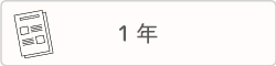 １年