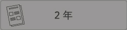 ２年