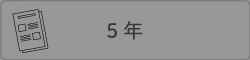 ５年