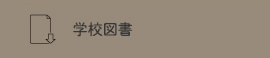 学校図書