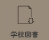 学校図書