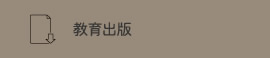 教育出版