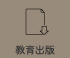 教育出版