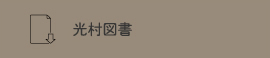 光村図書