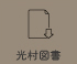 光村図書