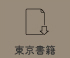 東京書籍