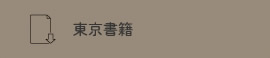 東京書籍