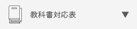 教科書対応表