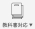 教科書対応表