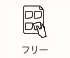 フリー