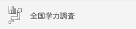 全国学力調査