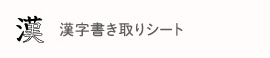 漢字書き取り