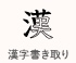 漢字書き取り