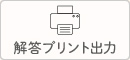 解答プリント出力