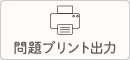 問題プリント出力