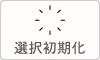 選択クリア