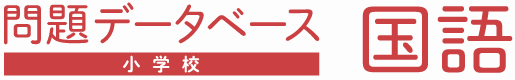 問題データベース　小学校国語