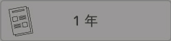 １年