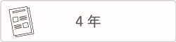 ４年