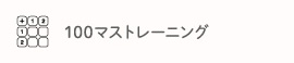 100マストレーニング