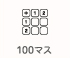 100マストレーニング