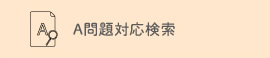 全国学力調査A問題対応検索