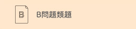 全国学力調査B問題類題