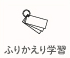 ふりかえり学習
