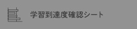 学習到達度確認シート