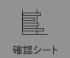 学習到達度確認シート