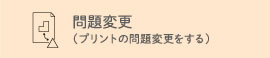 問題変更