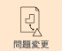 問題変更