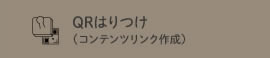 QRコードはりつけ