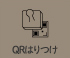 QRコードはりつけ
