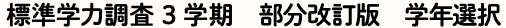 標準学力調査３学期　部分改定版　学年選択
