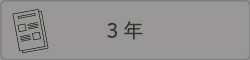 ３年