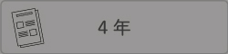 ４年
