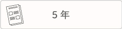 ５年