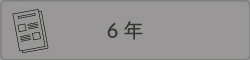 ６年