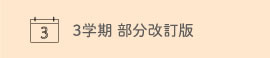 標準学力調査３学期　部分改訂版