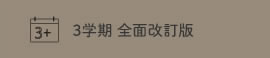 標準学力調査３学期　全面改訂版