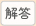 解答