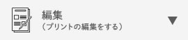 編集
