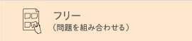 フリー