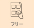 フリー