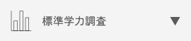 標準学力調査