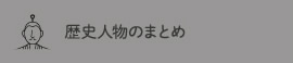 歴史人物まとめ