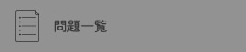 問題一覧