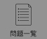 問題一覧