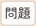 問題
